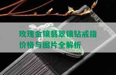 玫瑰金镶翡翠镶钻戒指价格与图片全解析