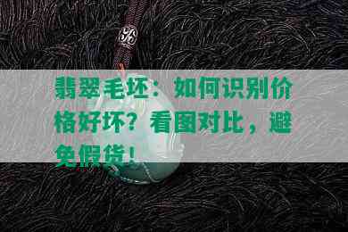 翡翠毛坯：如何识别价格好坏？看图对比，避免假货！