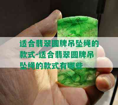 适合翡翠圆牌吊坠绳的款式-适合翡翠圆牌吊坠绳的款式有哪些