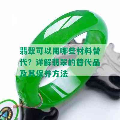 翡翠可以用哪些材料替代？详解翡翠的替代品及其保养方法