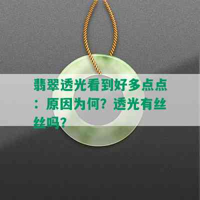 翡翠透光看到好多点点：原因为何？透光有丝丝吗？