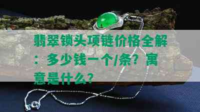 翡翠锁头项链价格全解：多少钱一个/条？寓意是什么？