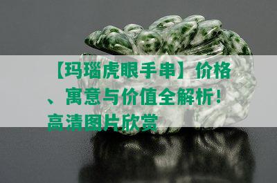 【玛瑙虎眼手串】价格、寓意与价值全解析！高清图片欣赏