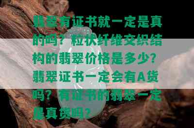 翡翠有证书就一定是真的吗？粒状纤维交织结构的翡翠价格是多少？翡翠证书一定会有A货吗？有证书的翡翠一定是真货吗？