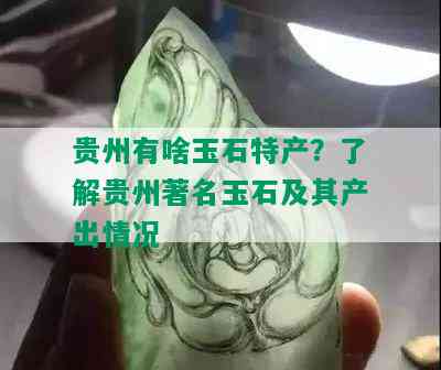 贵州有啥玉石特产？了解贵州著名玉石及其产出情况