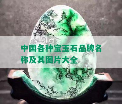 中国各种宝玉石品牌名称及其图片大全
