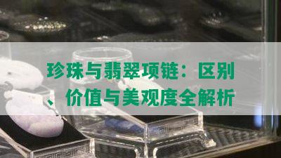 珍珠与翡翠项链：区别、价值与美观度全解析