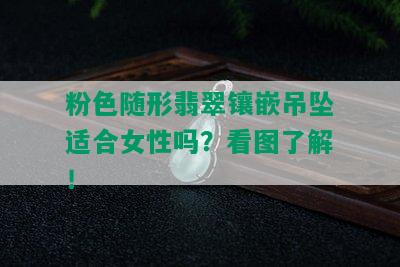 粉色随形翡翠镶嵌吊坠适合女性吗？看图了解！