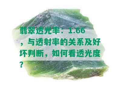 翡翠透光率：1.66，与透射率的关系及好坏判断，如何看透光度？