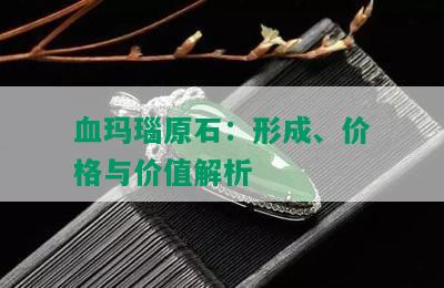 血玛瑙原石：形成、价格与价值解析