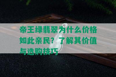 帝王绿翡翠为什么价格如此亲民？了解其价值与选购技巧