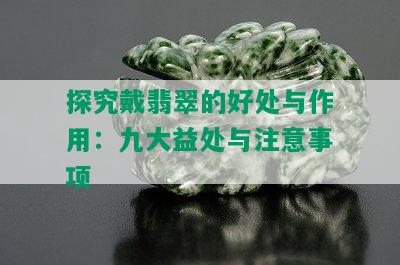 探究戴翡翠的好处与作用：九大益处与注意事项