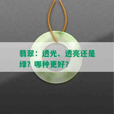 翡翠：透光、透亮还是绿？哪种更好？