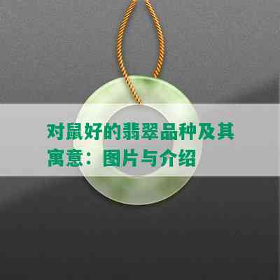 对鼠好的翡翠品种及其寓意：图片与介绍