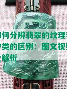 如何分辨翡翠的纹理和种类的区别：图文视频全解析