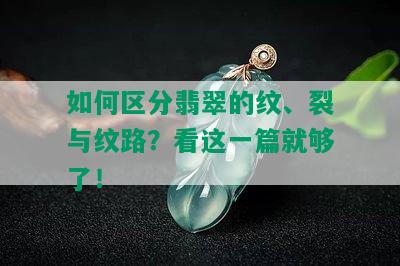 如何区分翡翠的纹、裂与纹路？看这一篇就够了！