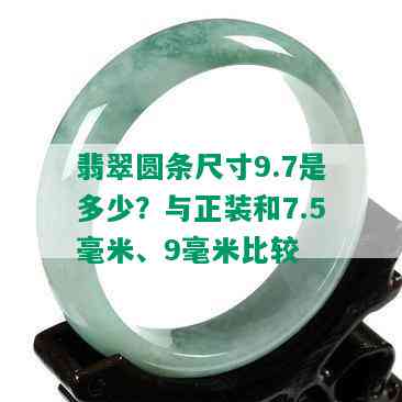 翡翠圆条尺寸9.7是多少？与正装和7.5毫米、9毫米比较