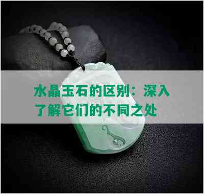 水晶玉石的区别：深入了解它们的不同之处