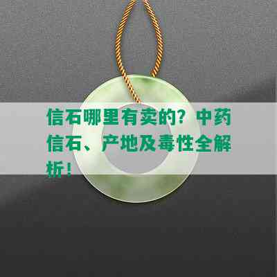 信石哪里有卖的？中药信石、产地及性全解析！