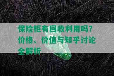 保险柜有回收利用吗？价格、价值与知乎讨论全解析