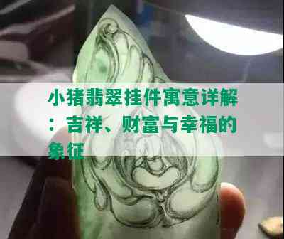 小猪翡翠挂件寓意详解：吉祥、财富与幸福的象征