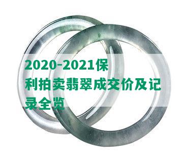 2020-2021保利拍卖翡翠成交价及记录全览