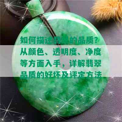 如何描述翡翠的品质？从颜色、透明度、净度等方面入手，详解翡翠品质的好坏及评定方法。