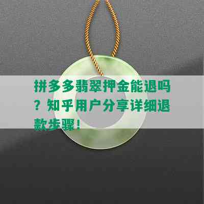 拼多多翡翠押金能退吗？知乎用户分享详细退款步骤！