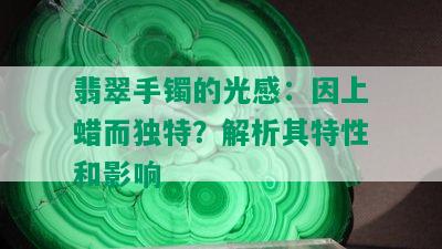 翡翠手镯的光感：因上蜡而独特？解析其特性和影响