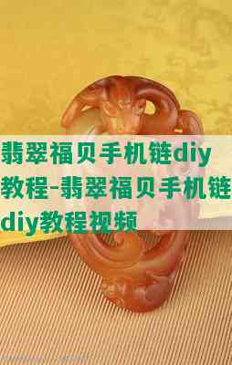 翡翠福贝手机链diy教程-翡翠福贝手机链diy教程视频