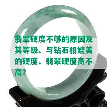 翡翠硬度不够的原因及其等级、与钻石相媲美的硬度、翡翠硬度高不高？