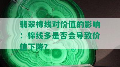 翡翠棉线对价值的影响：棉线多是否会导致价值下降？