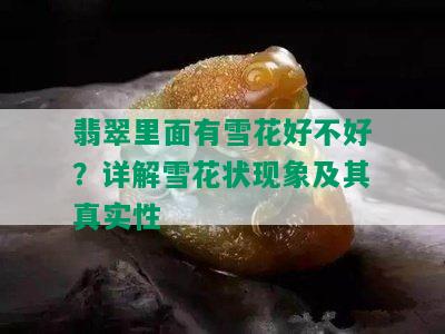 翡翠里面有雪花好不好？详解雪花状现象及其真实性