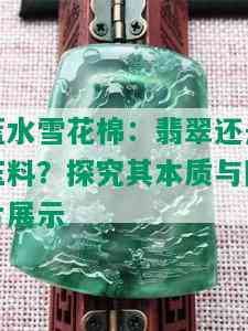 蓝水雪花棉：翡翠还是玉料？探究其本质与图片展示