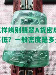 怎样辨别翡翠A货密度高低？一般密度是多少？