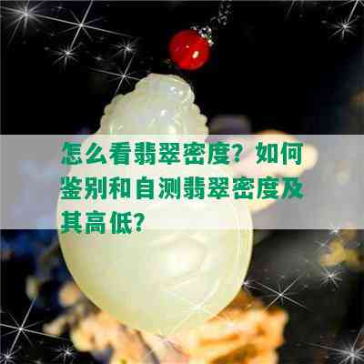 怎么看翡翠密度？如何鉴别和自测翡翠密度及其高低？