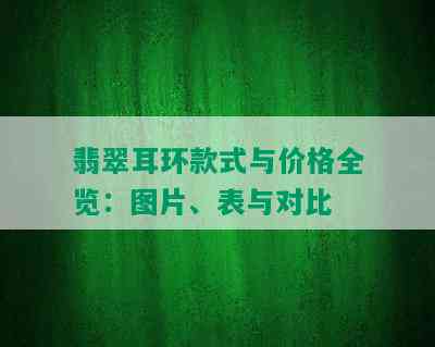 翡翠耳环款式与价格全览：图片、表与对比