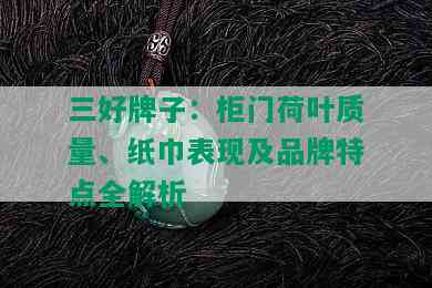 三好牌子：柜门荷叶质量、纸巾表现及品牌特点全解析