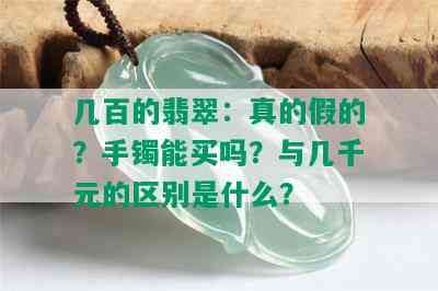 几百的翡翠：真的假的？手镯能买吗？与几千元的区别是什么？