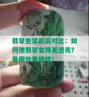 翡翠包浆前后对比：如何使翡翠变得更透亮？看图效果揭晓！