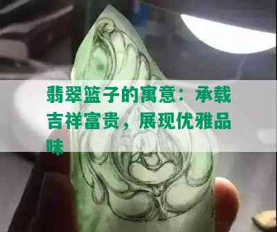 翡翠篮子的寓意：承载吉祥富贵，展现优雅品味