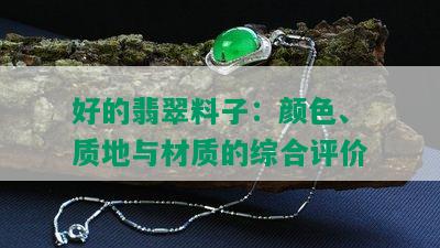 好的翡翠料子：颜色、质地与材质的综合评价