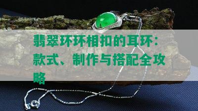 翡翠环环相扣的耳环：款式、制作与搭配全攻略