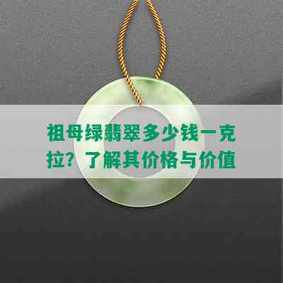 祖母绿翡翠多少钱一克拉？了解其价格与价值