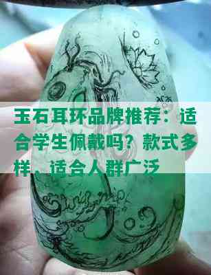 玉石耳环品牌推荐：适合学生佩戴吗？款式多样，适合人群广泛