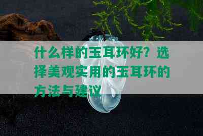 什么样的玉耳环好？选择美观实用的玉耳环的方法与建议