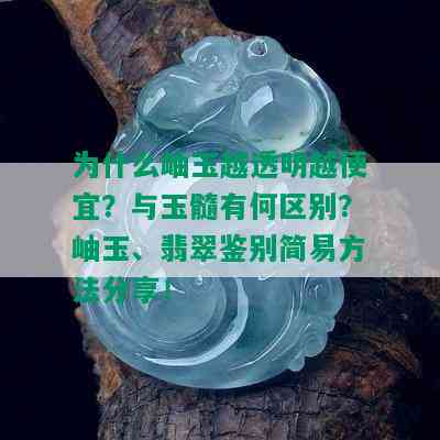 为什么岫玉越透明越便宜？与玉髓有何区别？岫玉、翡翠鉴别简易方法分享！