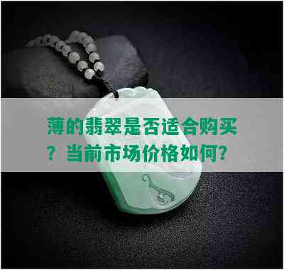 薄的翡翠是否适合购买？当前市场价格如何？