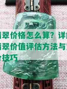 翡翠价格怎么算？详解翡翠价值评估方法与定价技巧