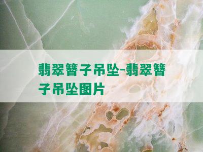 翡翠簪子吊坠-翡翠簪子吊坠图片